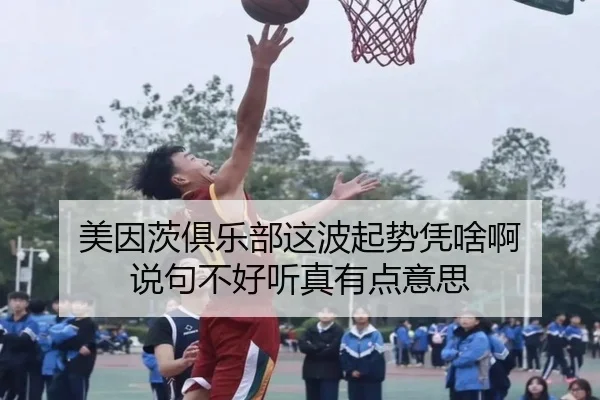 美因茨俱乐部这波起势凭啥啊 说句不好听真有点意思
