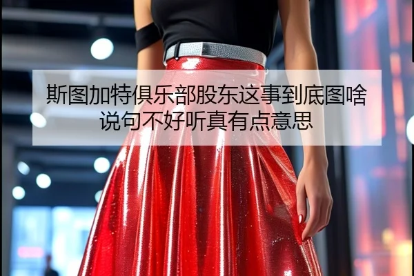 si-tu-jia-te-ju-le-bu-gu-dong-zhe-shi-dao-di-tu-sha-shuo-ju-bu-hao-ting-zhen-you-dian-yi-si-2-124.jpg
