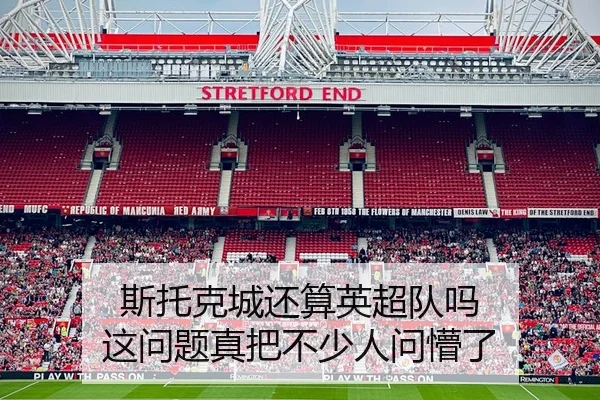 斯托克城还算英超队吗 这问题真把不少人问懵了