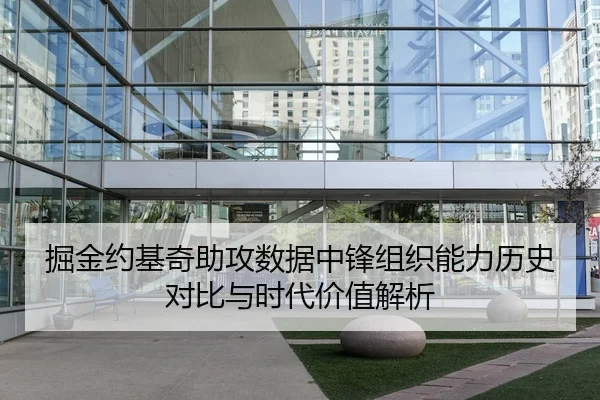 掘金约基奇助攻数据中锋组织能力历史对比与时代价值解析